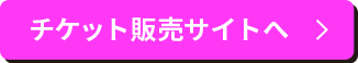 チケット販売サイトへ